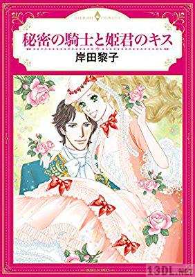 [岸田黎子] 秘密の騎士と姫君のキス